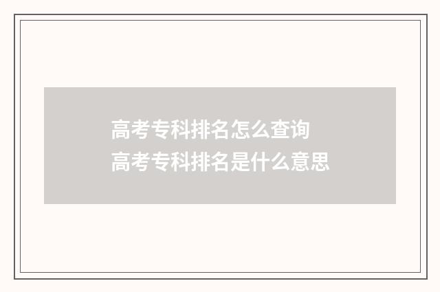 高考专科排名怎么查询 高考专科排名是什么意思