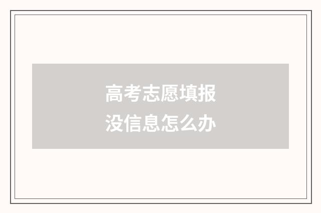 高考志愿填报没信息怎么办