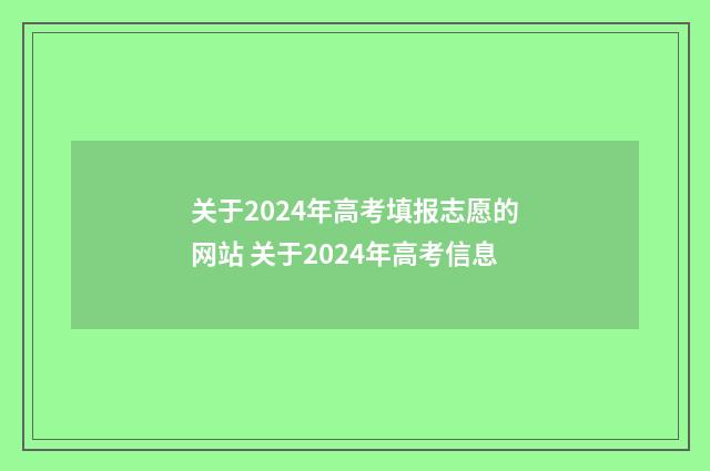关于2024年高考填报志愿的网站 关于2024年高考信息