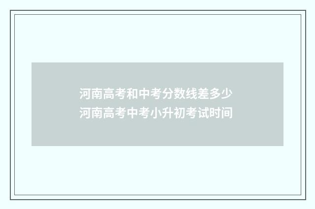 河南高考和中考分数线差多少 河南高考中考小升初考试时间