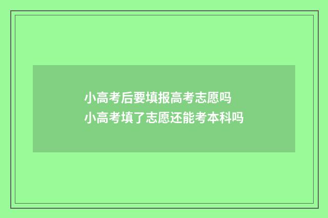小高考后要填报高考志愿吗 小高考填了志愿还能考本科吗