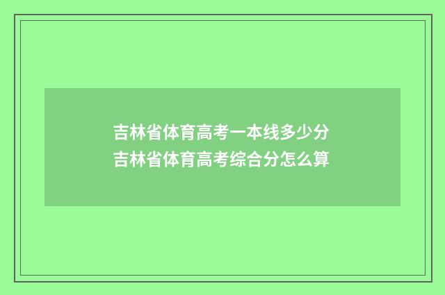 吉林省体育高考一本线多少分 吉林省体育高考综合分怎么算