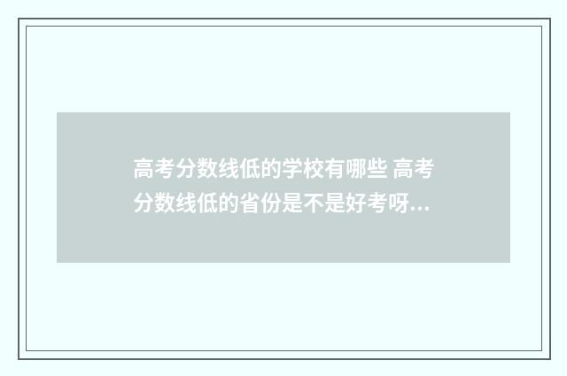 高考分数线低的学校有哪些 高考分数线低的省份是不是好考呀!