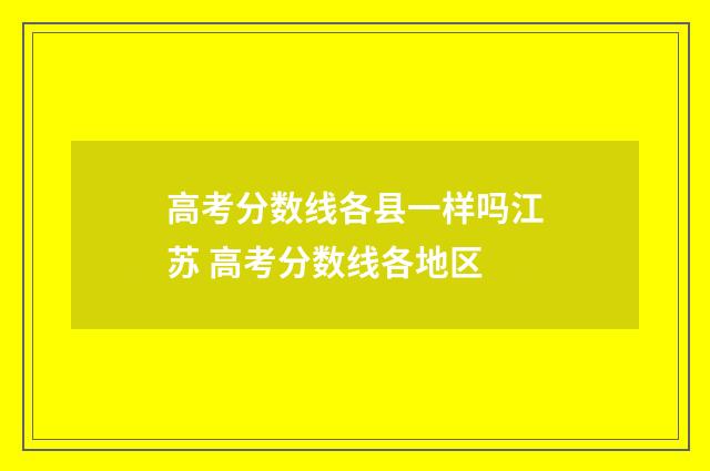 高考分数线各县一样吗江苏 高考分数线各地区