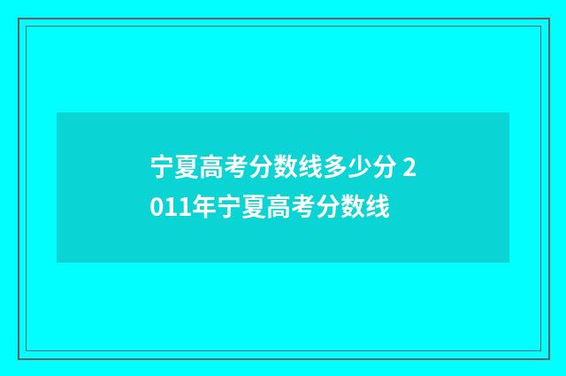 宁夏高考分数线多少分 2011年宁夏高考分数线