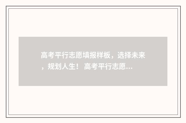 高考平行志愿填报样板，选择未来，规划人生！ 高考平行志愿填报学校顺序怎么排