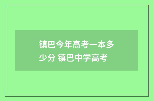镇巴今年高考一本多少分 镇巴中学高考