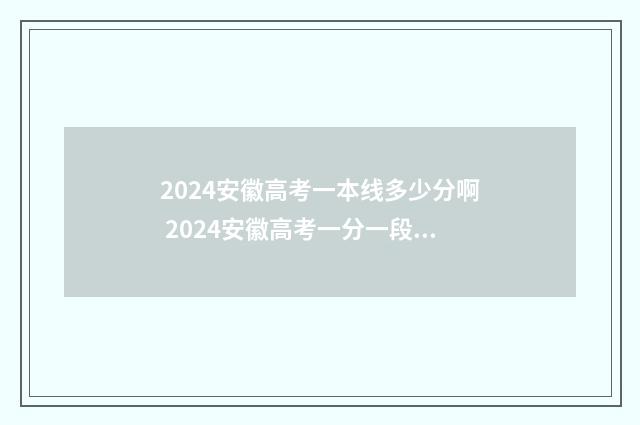 2024安徽高考一本线多少分啊 2024安徽高考一分一段表查询
