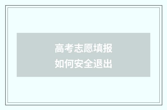 高考志愿填报如何安全退出