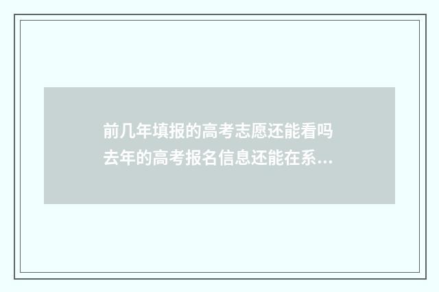 前几年填报的高考志愿还能看吗 去年的高考报名信息还能在系统里查到吗