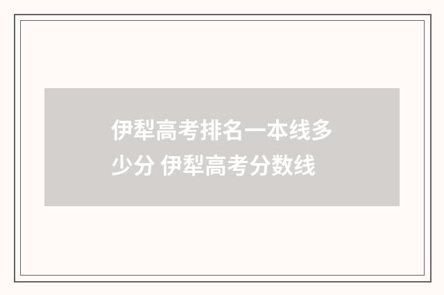 伊犁高考排名一本线多少分 伊犁高考分数线