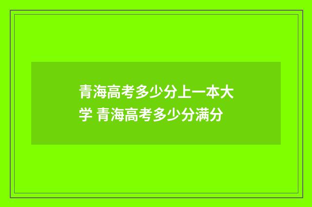 青海高考多少分上一本大学 青海高考多少分满分