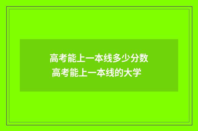 高考能上一本线多少分数 高考能上一本线的大学