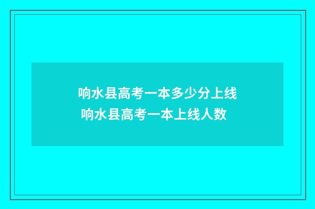 响水县高考一本多少分上线 响水县高考一本上线人数
