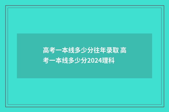 高考一本线多少分往年录取 高考一本线多少分2024理科