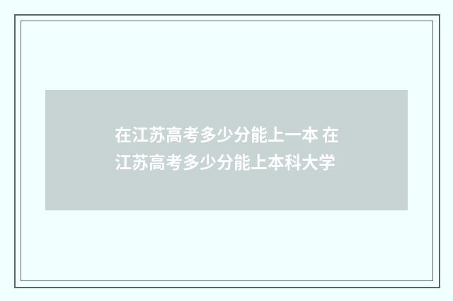 在江苏高考多少分能上一本 在江苏高考多少分能上本科大学