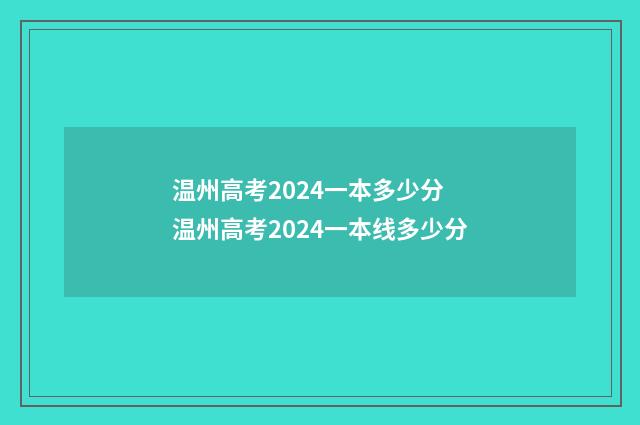 温州高考2024一本多少分 温州高考2024一本线多少分