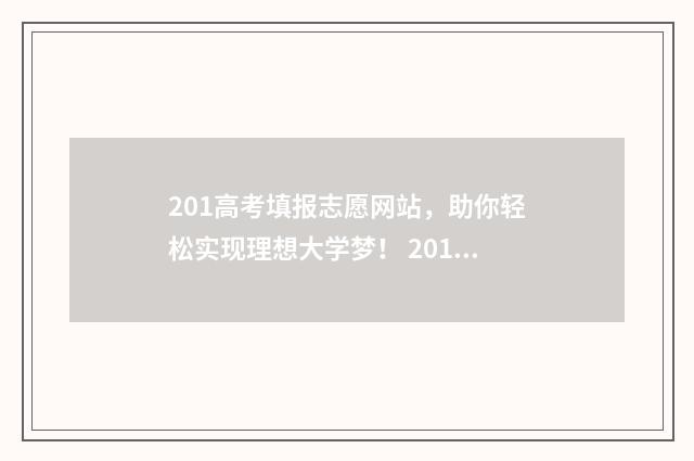 201高考填报志愿网站,助你轻松实现理想大学梦! 20121高考志愿