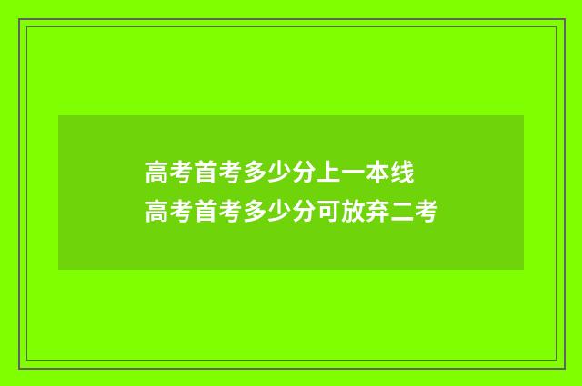 高考首考多少分上一本线 高考首考多少分可放弃二考