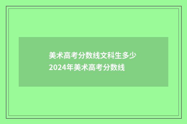 美术高考分数线文科生多少 2024年美术高考分数线