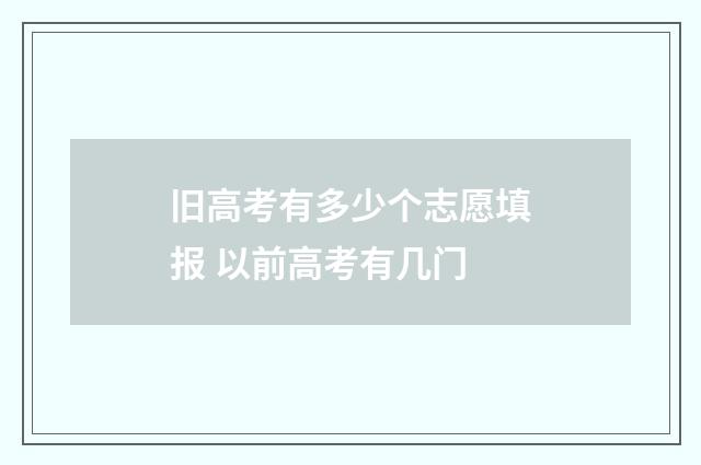 旧高考有多少个志愿填报 以前高考有几门