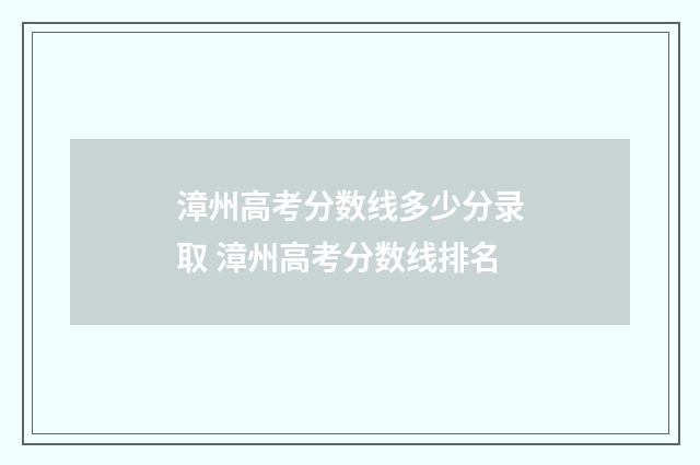 漳州高考分数线多少分录取 漳州高考分数线排名