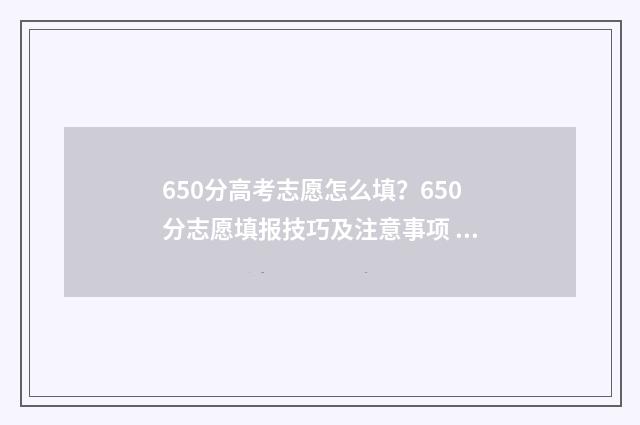 650分高考志愿怎么填？650分志愿填报技巧及注意事项 高考650分怎么考