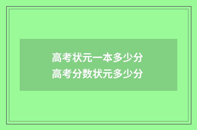 高考状元一本多少分 高考分数状元多少分