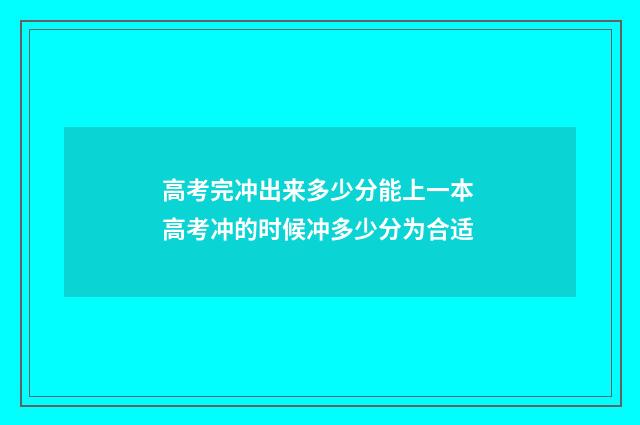 高考完冲出来多少分能上一本 高考冲的时候冲多少分为合适