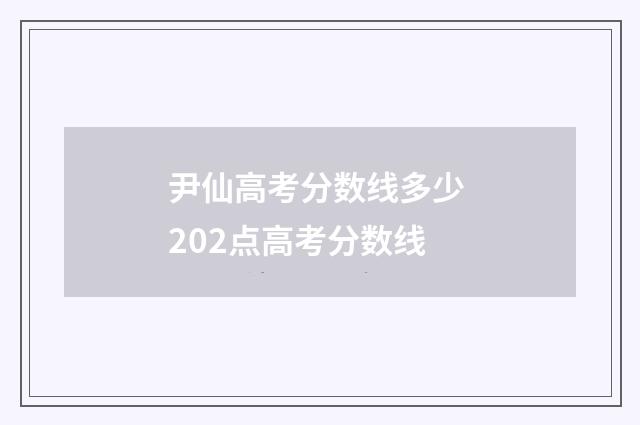 尹仙高考分数线多少 202点高考分数线