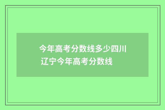 今年高考分数线多少四川 辽宁今年高考分数线
