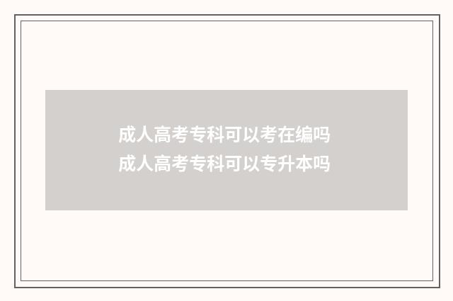 成人高考专科可以考在编吗 成人高考专科可以专升本吗