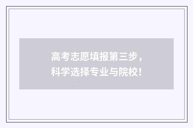 高考志愿填报第三步，科学选择专业与院校！