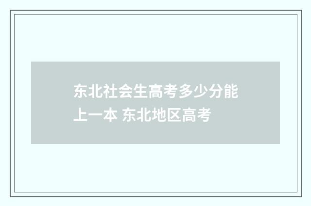 东北社会生高考多少分能上一本 东北地区高考