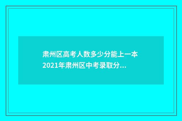 肃州区高考人数多少分能上一本 2021年肃州区中考录取分数线