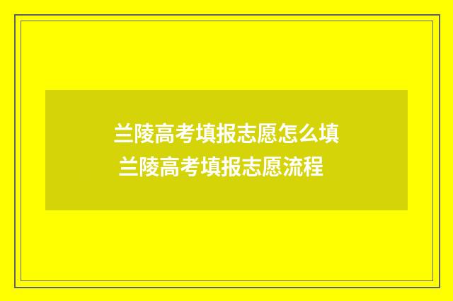 兰陵高考填报志愿怎么填 兰陵高考填报志愿流程