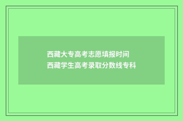 西藏大专高考志愿填报时间 西藏学生高考录取分数线专科