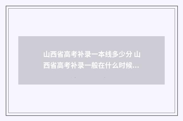 山西省高考补录一本线多少分 山西省高考补录一般在什么时候开始