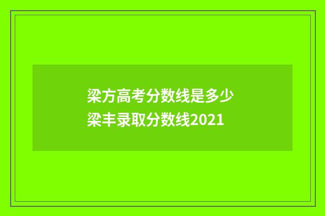 梁方高考分数线是多少 梁丰录取分数线2021