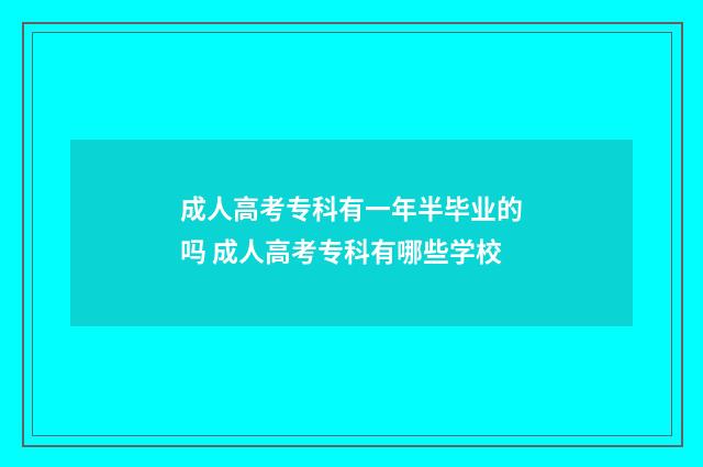 成人高考专科有一年半毕业的吗 成人高考专科有哪些学校