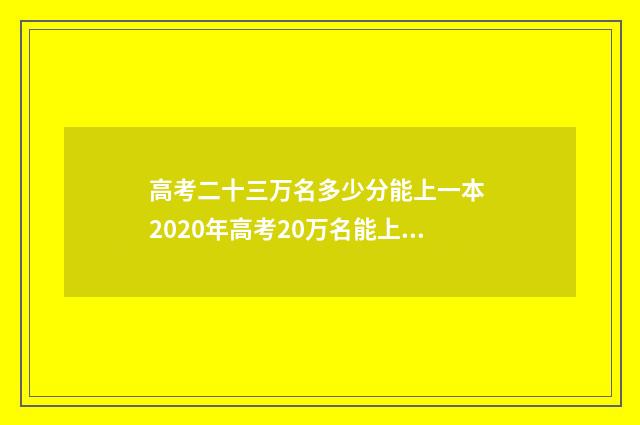 高考二十三万名多少分能上一本 2020年高考20万名能上什么学校
