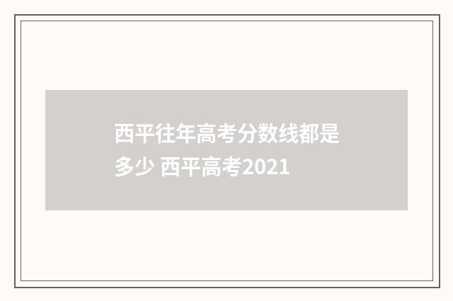 西平往年高考分数线都是多少 西平高考2021