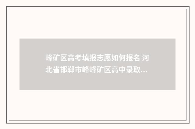 峰矿区高考填报志愿如何报名 河北省邯郸市峰峰矿区高中录取分数线