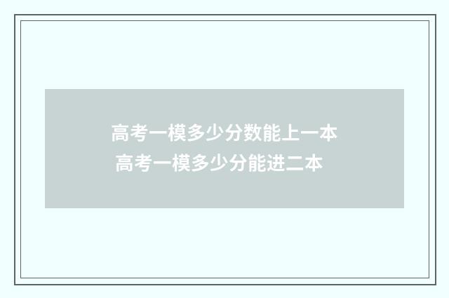 高考一模多少分数能上一本 高考一模多少分能进二本