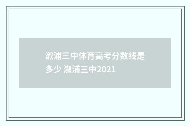 溆浦三中体育高考分数线是多少 溆浦三中2021