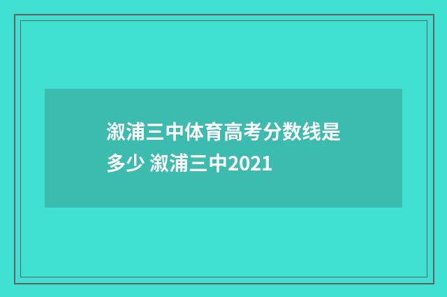溆浦三中体育高考分数线是多少 溆浦三中2021
