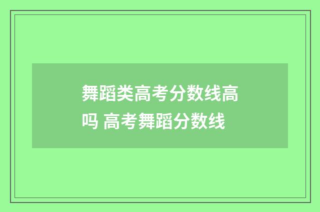 舞蹈类高考分数线高吗 高考舞蹈分数线