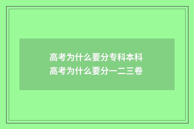 高考为什么要分专科本科 高考为什么要分一二三卷