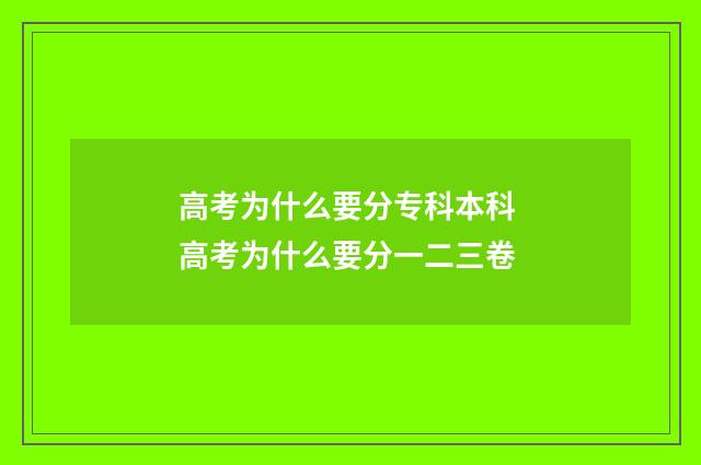 高考为什么要分专科本科 高考为什么要分一二三卷