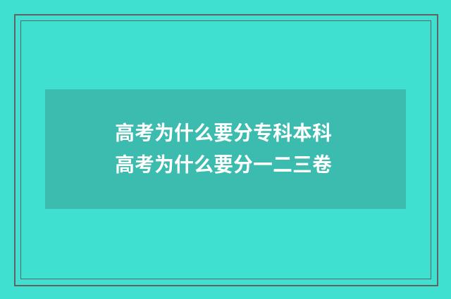 高考为什么要分专科本科 高考为什么要分一二三卷